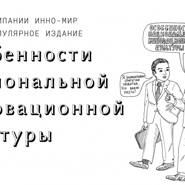 Книга от команды ИННО-МИР "Особенности национальной инновационной культуры"